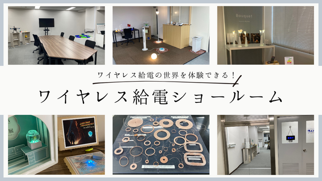 ワイヤレス給電の最新トレンドを発信するショールーム、埼玉県の大宮に誕生