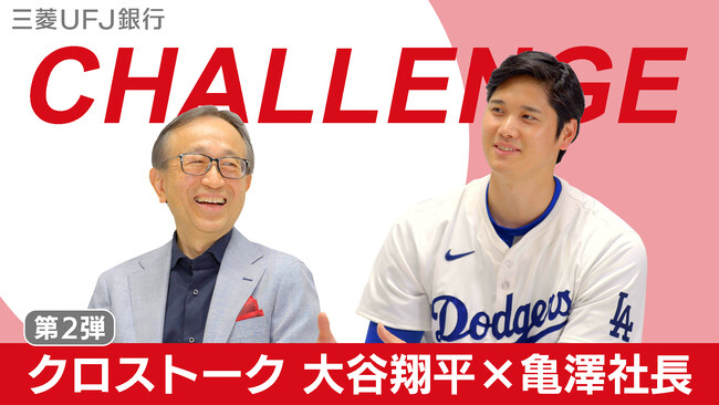 【三菱UFJ銀行】大谷翔平選手×MUFG社長亀澤の対談動画を公開!