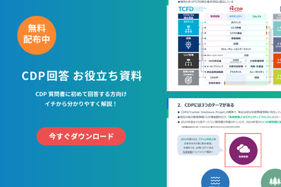 【お役立ち資料】初めてCDPに回答する方必見!CDP質問書をイチから分かりやすく解説