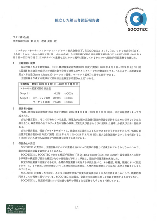 温室効果ガス排出量「スコープ1、2」（2022年度2022年4月～2023年3月）第三者検証による保証書取得