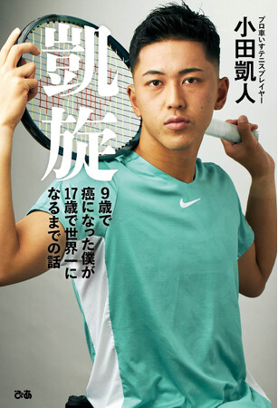 史上最年少記録を次々に更新する、注目のプロ車いすテニスプレイヤー・小田凱人選手。初書籍がぴあとKADOKAWAから２冊同時刊行が決定！