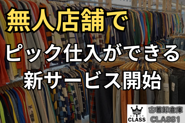 【近くの無人店で古着ピック仕入れができる！？】新サービス「CLASS1店頭ピック」を開始しました！【古着卸倉庫CLASS1】