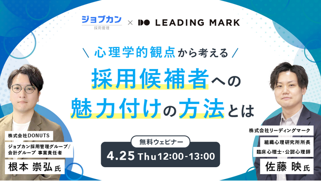 ミキワメ、4/25に株式会社DONUTSと「採用候補者への魅力付け」をテーマにオンラインセミナーを開催