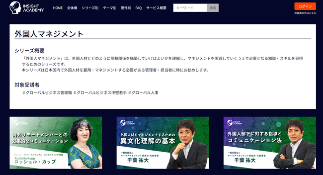 【外国人マネジメント研修】グローバル人材育成特化型eラーニング | 新シリーズをリリース