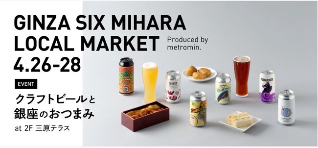 GINZA SIX MIHARA LOCAL MARKET ～クラフトビールと銀座のおつまみ～ 4月26日(金)～28日(日)　GINZA SIXの2F三原テラスにて開催!