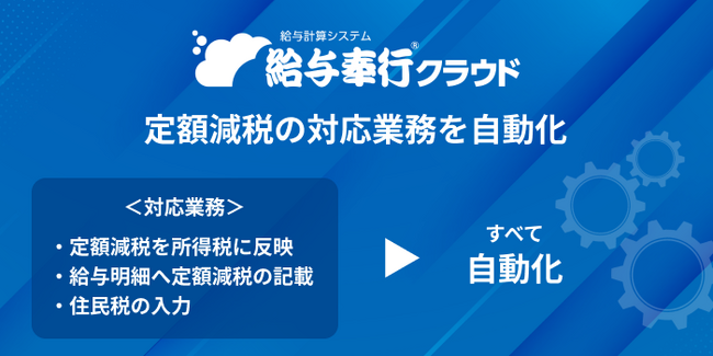 OBC、『給与奉行クラウド』の定額減税対応業務を自動化、業務負担なく正確な給与計算を実現