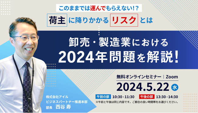 アイル、「 “このままでは運んでもらえない！？荷主に降りかかるリスクとは” 卸売業・製造業における2024年問題を解説 」無料オンラインセミナーを開催