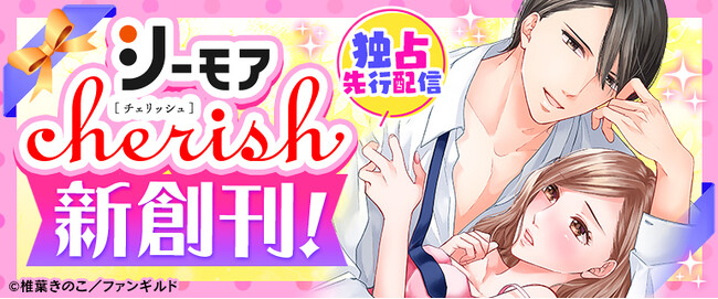 「コミックシーモア」にて、ファンギルドとの協業レーベル『シーモア×チェリッシュ』が4月24日から独占先行配信開始！