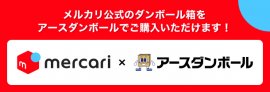 メルカリ×アースダンボール メルカリ×アースダンボール