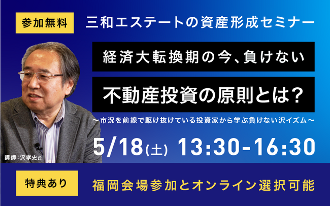 【家賃収入1億5千万円！】沢 孝史氏が福岡で登壇！負けない不動産投資の原則とは！？