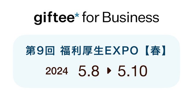 デジタルギフトを活用した法人向けサービス「giftee for Business」、「第9回 福利厚生EXPO【春】」にブース出展