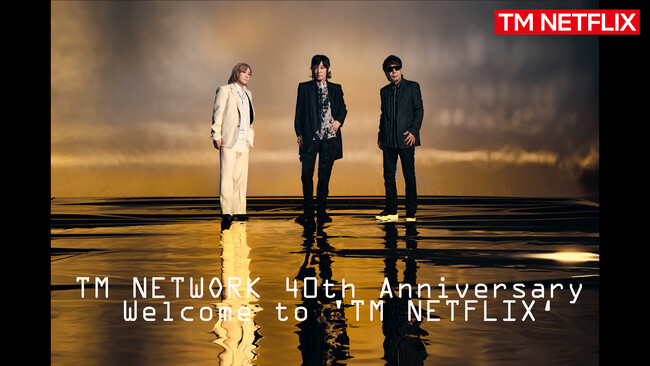 TM NETWORK 40周年記念コンテンツ番組名＜TM NETWORK 40th Anniversary「Welcome to 'TM NETFLIX‘」＞公開！