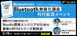 Bluetooth勉強会 ―学び方からチップの最新動向まで― Bluetooth勉強会 ―学び方からチップの最新動向まで―