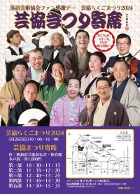 春風亭昇太ほか 人気の落語家が集まる学園祭風ファン感謝イベント　芸協らくごまつり2024「芸協まつり寄席」開催決定