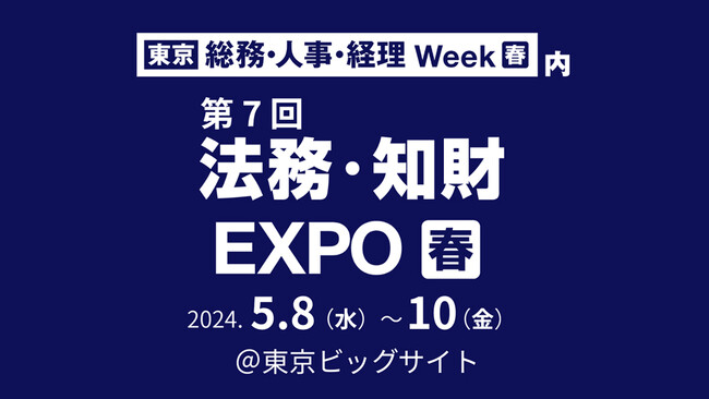 LegalOn Technologies、5/8(水)~5/10(金)開催の「法務・知財 EXPO」に出展!