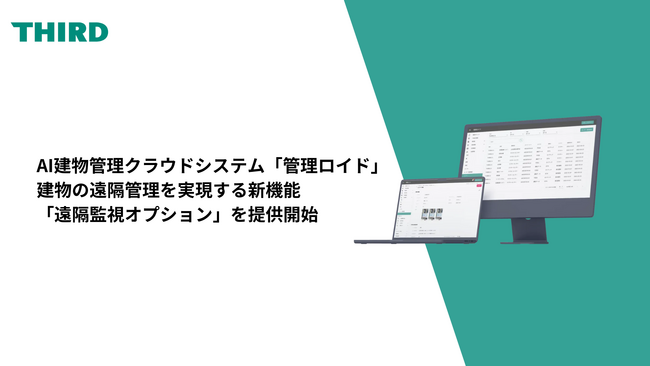 THIRDのAI建物管理クラウドシステム「管理ロイド」、中央監視装置と外付けセンサー連携により建物の遠隔管理を実現する新機能「遠隔監視オプション」を提供開始
