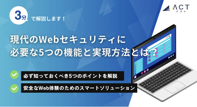 【3分で解説!現代のWebセキュリティに必要な5つの機能と実現方法とは?】のホワイトペーパーを公開