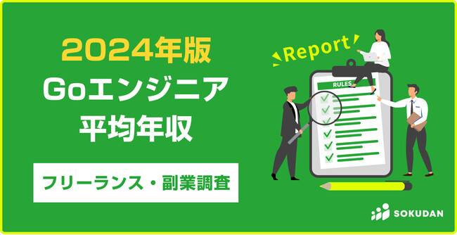 【年収1,362万円】Goエンジニア2024年最新|フリーランス副業調査