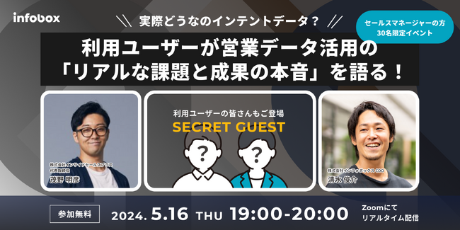 【5/16開催】ユーザーが語る!営業データ活用の「課題と成果の本音」セミナー