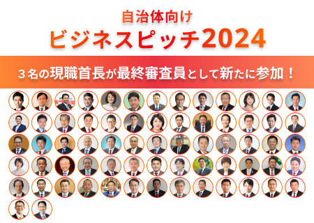 企業エントリー締切まで1ヶ月！計68名の現職首長が審査員として参加する7月20日開催の自治体向けビジネスピッチ2024