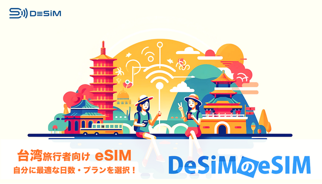 DeSiM、台湾旅行者へのeSIMプランを大幅拡充！