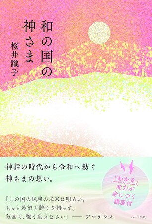 大人気ブロガー桜井識子が、天照大神とコンタクトした『和の国の神さま』が7刷