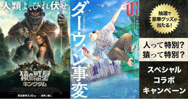 映画『猿の惑星／キングダム』とマンガ『ダーウィン事変』がコラボ！コラボキャンペーンの開催、さらにコラボ動画の劇場放映が決定！