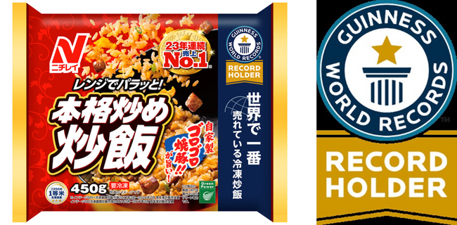年間売上高150億円超え!ニチレイ『本格炒め炒飯(R)』がギネス世界記録(TM)に認定!