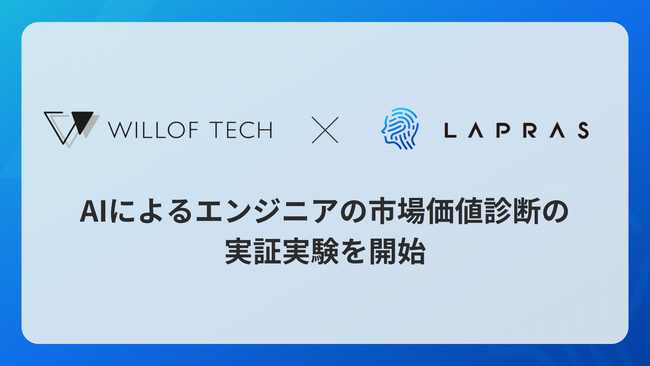 ウィルオブ・ワークとLAPRAS、AIによるエンジニアの市場価値診断の実証実験を開始