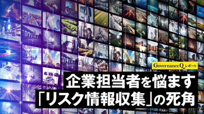 企業は「リスク情報」をどうやって収集するべきか？　新シリーズをWebマガジン「Governance Q」で展開
