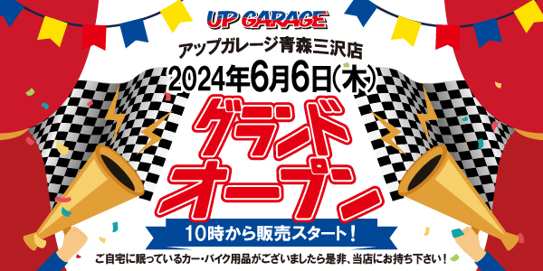 新店舗情報!アップガレージ青森三沢店オープンのお知らせ