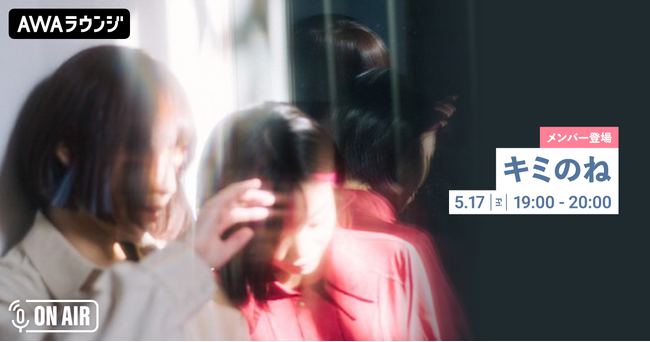 最新シングル 『レイドバックジャーニー』 リリース記念 「キミのね」のメンバーが音声とチャットで参加するAWAラウンジを開催！