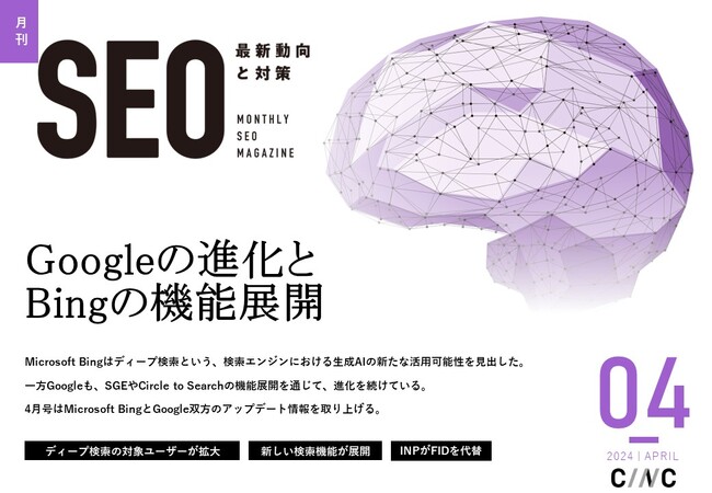 Webサイト運営担当者必見！「【4月号】月刊SEO　最新動向と対策(全36ページ)」を公開