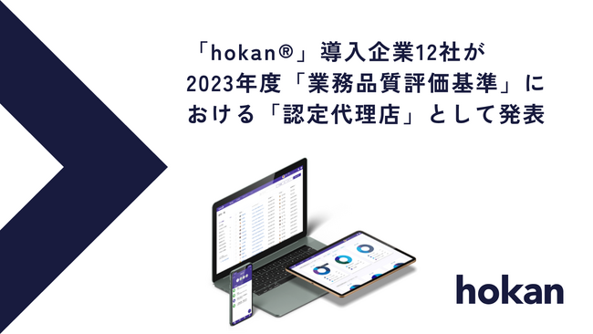 hokan(R)導入企業12社が2023年度業務品質評価基準における認定代理店として発表