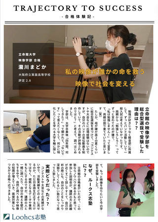 講師歴10年のベテラン × 立命映像総合型合格者プロデュース！立命館大学映像学部の映像模試を実施【Loohcs志塾】