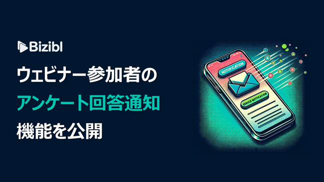 ウェビナーマーケティングSaaS「Bizibl」が、「ウェビナー参加者のアンケート回答通知機能」を公開