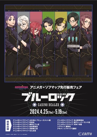 TVアニメ『ブルーロック』-CASINO DEALER-新規描き下ろしイラストを使用したオリジナルグッズがアニメガ×ソフマップから先行販売開始！