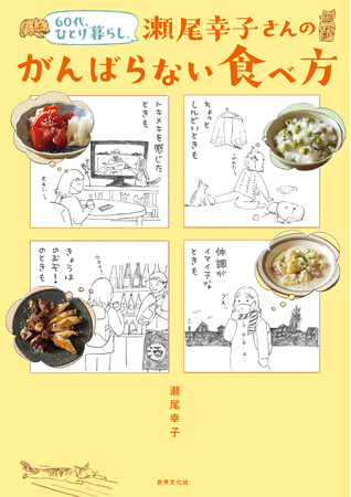 果てしなく自由で楽しい！ ひとりごはんの達人・瀬尾幸子さんの季節の自炊ワザ。『60代、ひとり暮らし。瀬尾幸子さんのがんばらない食べ方』発売