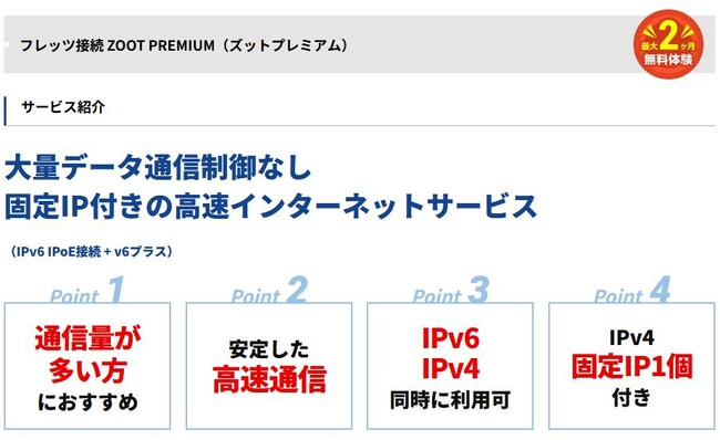ヘビーユーザー規制なし！ゲームや動画視聴等の大量データ通信に最適な高速インターネット接続サービス「ZOOT PREMIUM」を提供開始