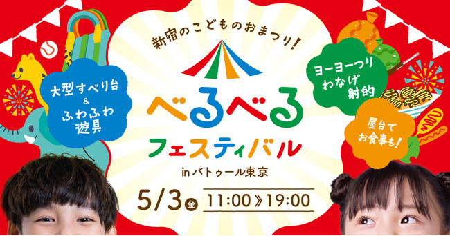 大型遊具にヨーヨー釣り、屋台も楽しめるGW5月3日限定の都心のお祭り「べるべるフェスティバル」が開催決定！
