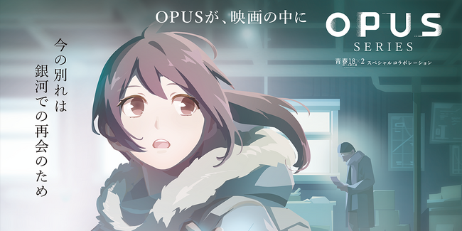 『OPUS: Prism Peak』含む「OPUS」シリーズが映画『青春18×2 君へと続く道』とのコラボイラストを公開！