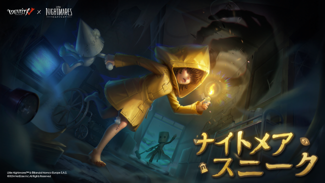 『Identity V 第五人格』×『リトルナイトメア』のコラボが実現！歪んだ周波数の霧の中で真実を解明しよう