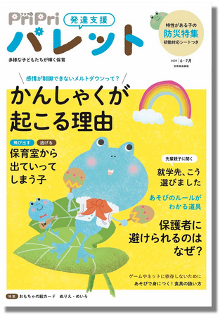 子どもの”かんしゃく”は、感情のメルトダウン!?『PriPriパレット 2024年6・7月号』 で特集。具体的な事例や対処法も掲載。