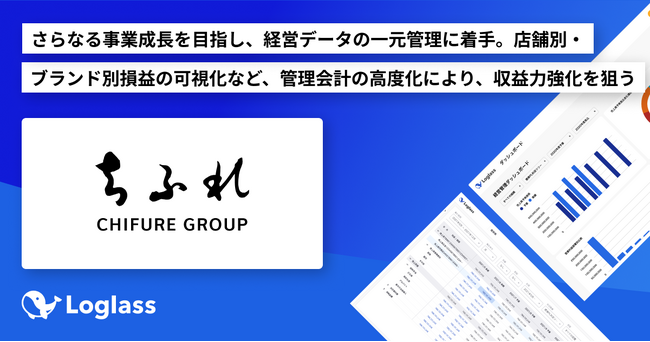 ちふれホールディングス株式会社がクラウド経営管理システム「Loglass 経営管理」を導入