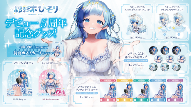 ぼくっ娘天使声優Vtuber『紗彩木ひそり』の5周年を記念したオリジナルグッズを4月24日より販売開始！
