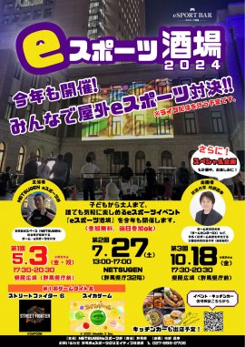 eスポーツ酒場2024