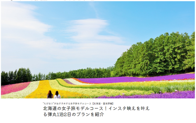 北海道お土産キャンペーン実施！旅コラム「北海道の女子旅モデルコース！インスタ映えを叶える弾丸1泊2日のプランを紹介」を2024年4月24日公開