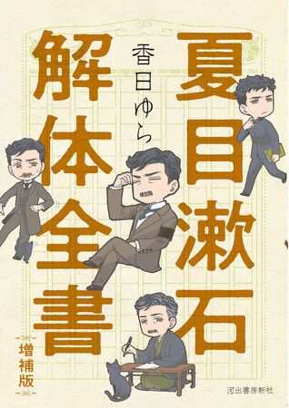『夏目漱石解体全書 増補版』4月30日発売！漱石マニアで漱石漫画の第一人者・香日ゆらによる、漱石必須情報を楽しくまとめたファン必携の決定版ガイド！