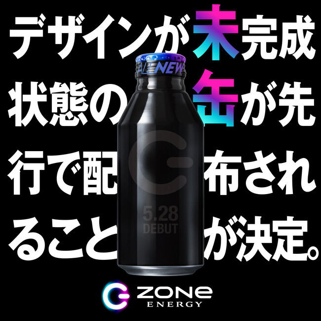 『HYPER ZONe』5月28日よりリニューアル発売 　美味しく覚醒感がパワーアップした味を1日でも早く飲んで欲し過ぎた結果、発売前にデザイン未完成状態の「未缶」を街頭で先行配布開始！