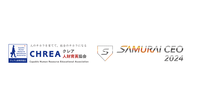 パワハラ予防資格のクレアが「SAMURAI CEO2024」スポンサー就任へ